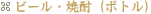 �r�[���E�Ē��i�{�g���j