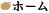 ホーム